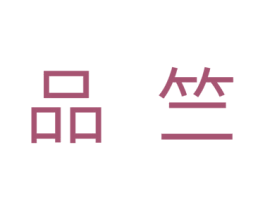 品竺 商标图样