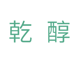 乾醇 商标图样