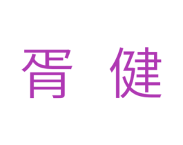 胥健 商标图样