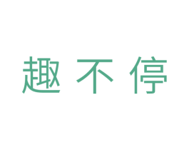 趣不停 商标图样