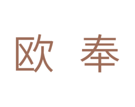 欧奉 商标图样