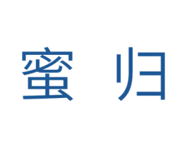 蜜归 商标图样