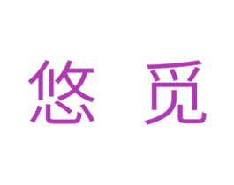 悠觅 商标图样