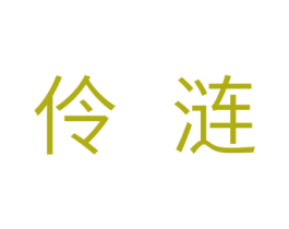 伶涟 商标图样