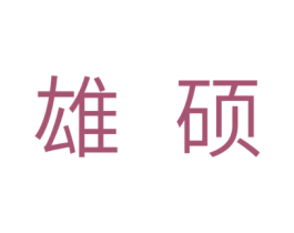 雄硕 商标图样