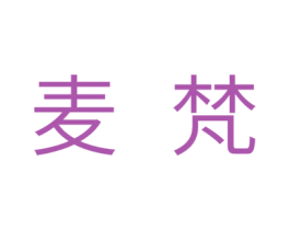 麦梵 商标图样
