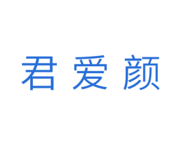 君爱颜 商标图样