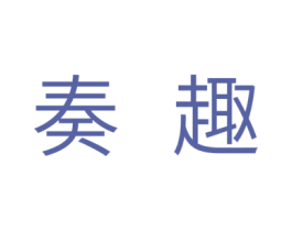 奏趣 商标图样