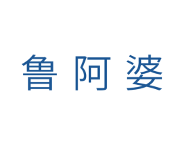 鲁阿婆 商标图样