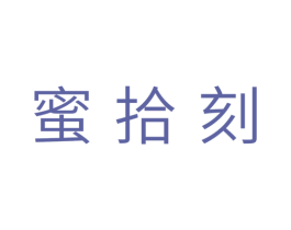 蜜拾刻 商标图样