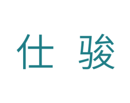 仕骏 商标图样