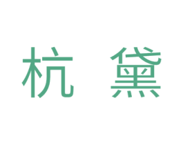杭黛 商标图样