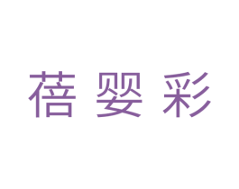 蓓婴彩 商标图样
