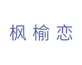 枫榆恋 商标图样