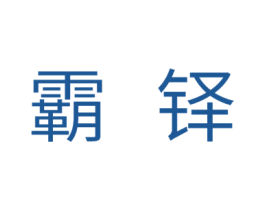 霸铎 商标图样