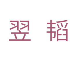 翌韬 商标图样