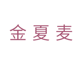 金夏麦 商标图样