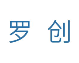 罗创 商标图样