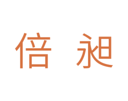 倍昶 商标图样