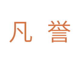 凡誉 商标图样
