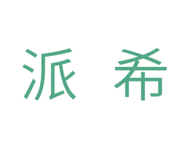 派希 商标图样