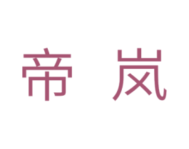 帝岚 商标图样