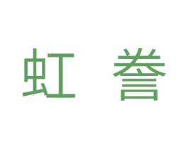 虹誊 商标图样