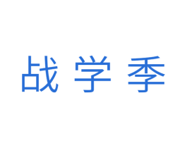 战学季 商标图样