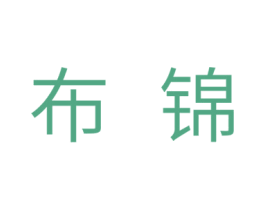 布锦 商标图样