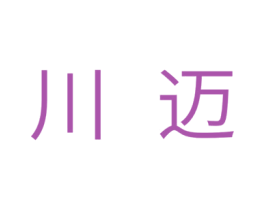 川迈 商标图样