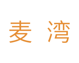 麦湾 商标图样
