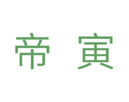 帝寅 商标图样