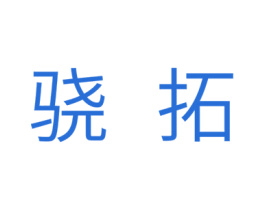 骁拓 商标图样