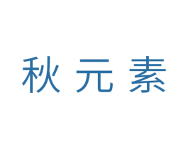 秋元素 商标图样