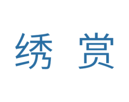绣赏 商标图样