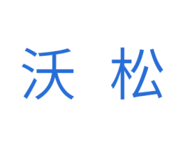 沃松 商标图样