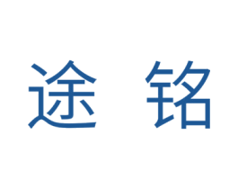 途铭 商标图样