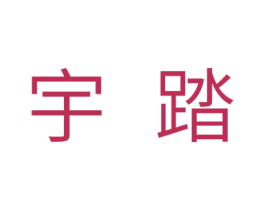 宇踏 商标图样