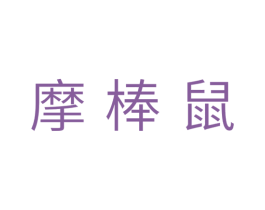 摩棒鼠 商标图样