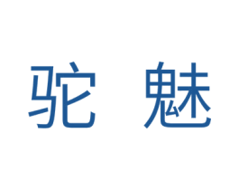 驼魅 商标图样