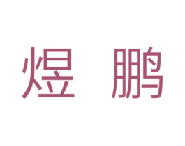 煜鹏 商标图样