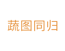 蔬图同归 商标图样