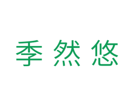 季然悠 商标图样