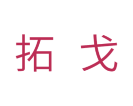 拓戈 商标图样