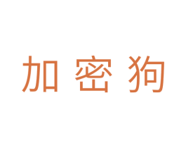 加密狗 商标图样