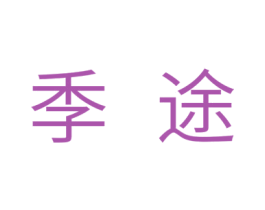 季途 商标图样