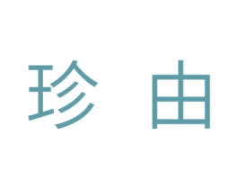 珍由 商标图样