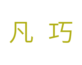 凡巧 商标图样