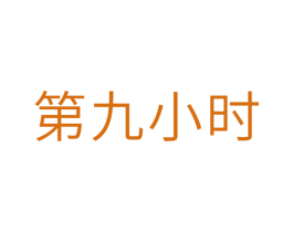 第九小时 商标图样