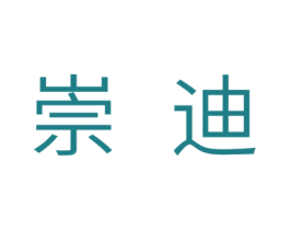 崇迪 商标图样